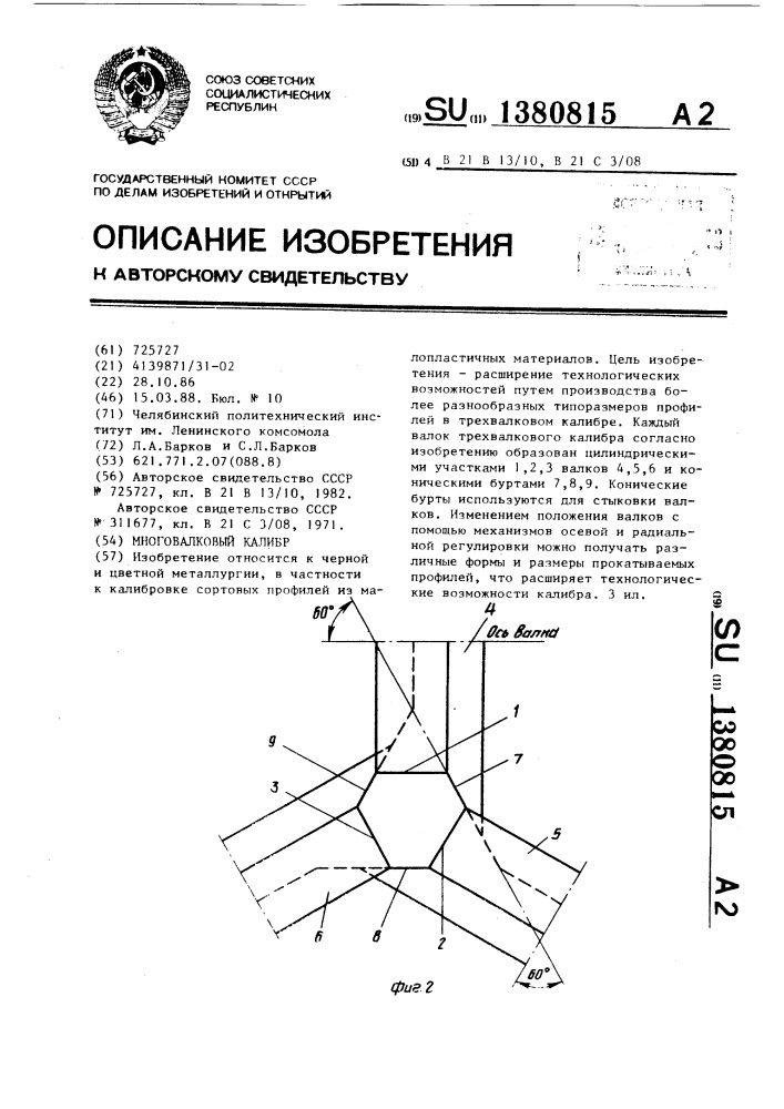 Многовалковый калибр (патент 1380815)