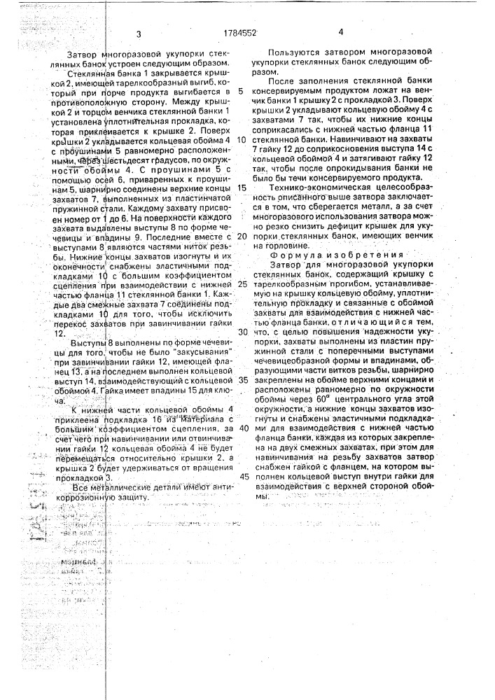 Затвор для многоразовой укупорки стеклянных банок (патент 1784552)