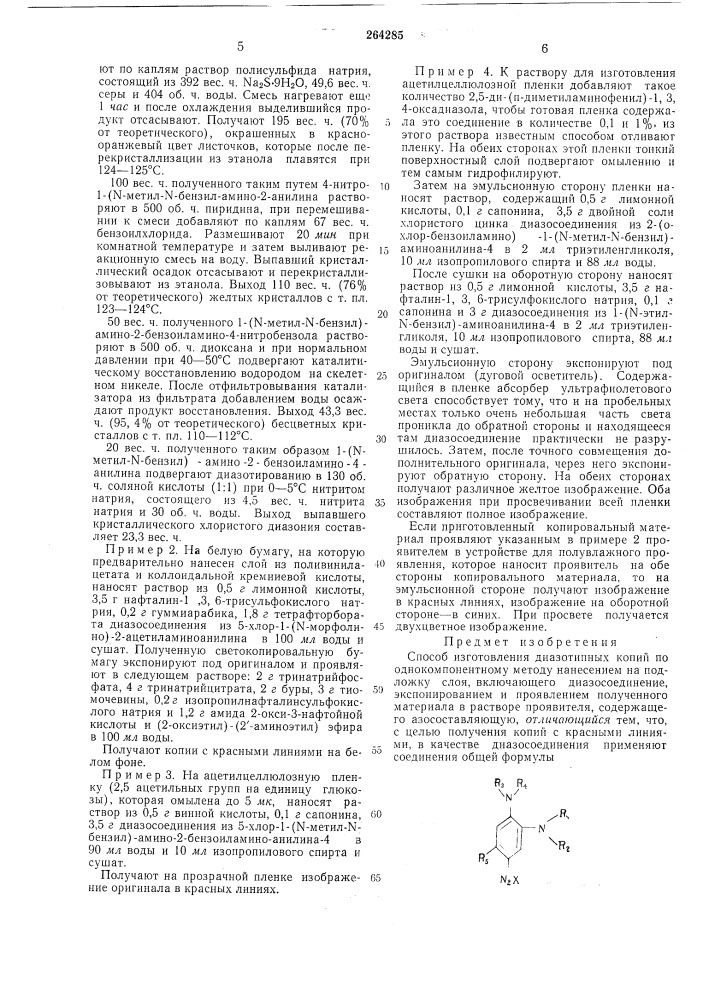 Способ изготовления диазотипных копий по однокомпонентному методу (патент 264285)