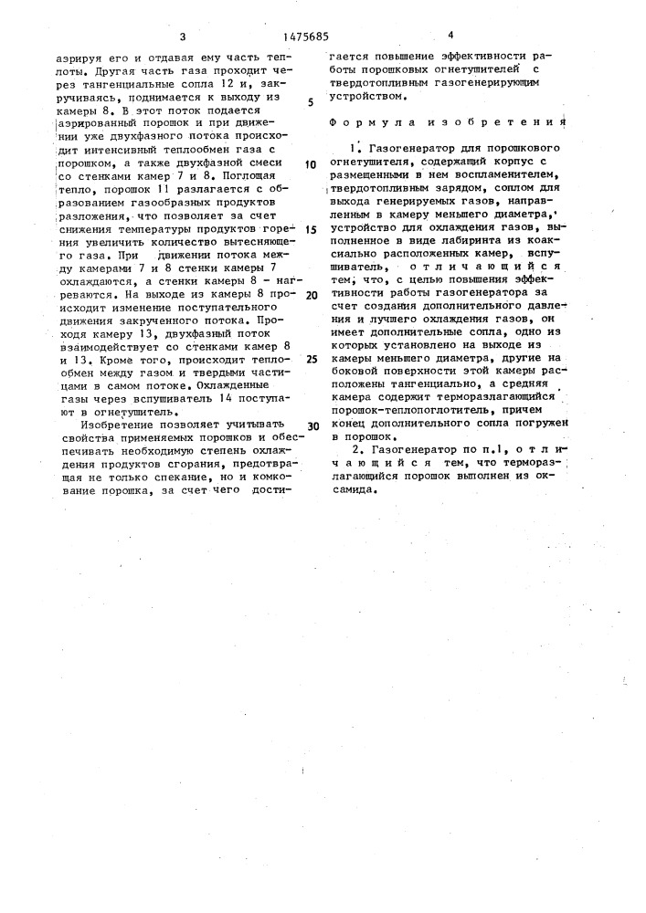 Газогенератор для порошкового огнетушителя (патент 1475685)