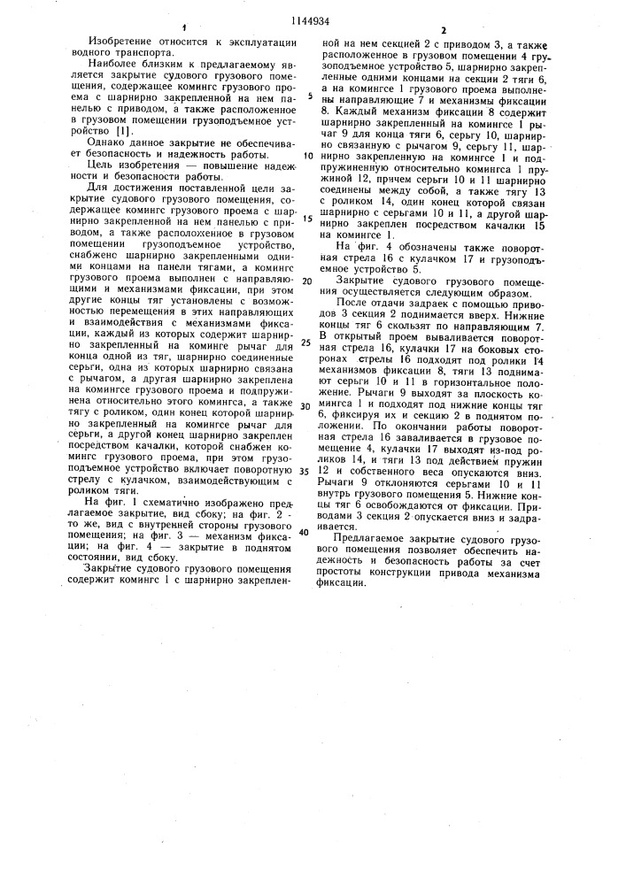 Закрытие судового грузового помещения (патент 1144934)