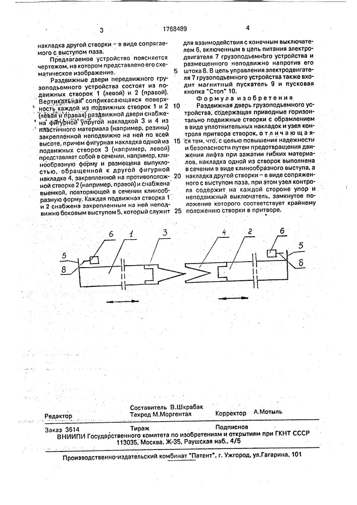 Раздвижная дверь грузоподъемного устройства (патент 1768489)