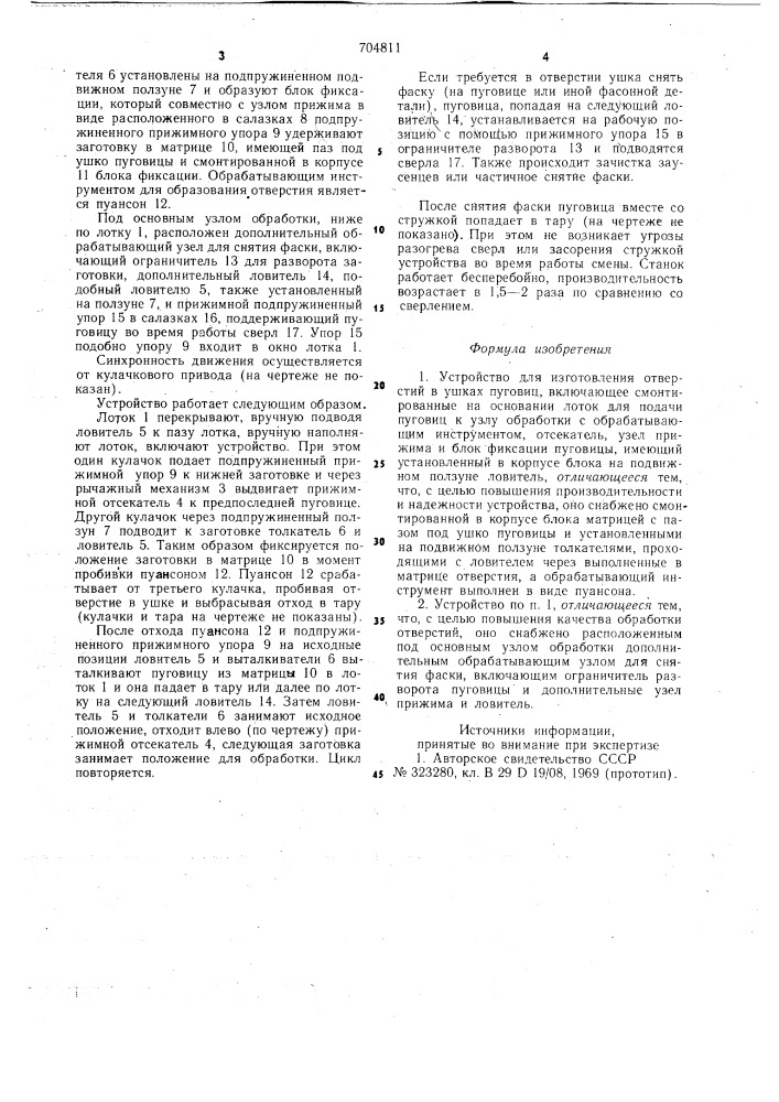 Устройство для изготовления отверстий в ушках пуговиц (патент 704811)