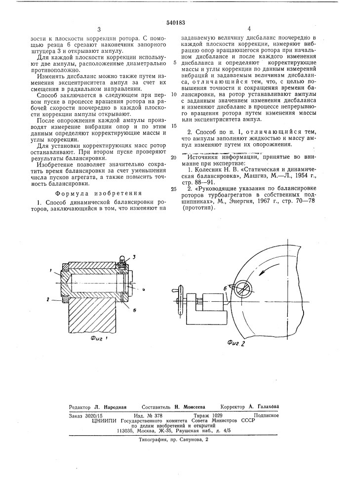 Способ динамической балансировки роторов (патент 540183)