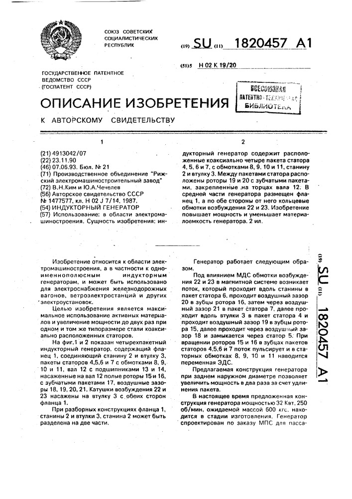 Индукторный генератор (патент 1820457)
