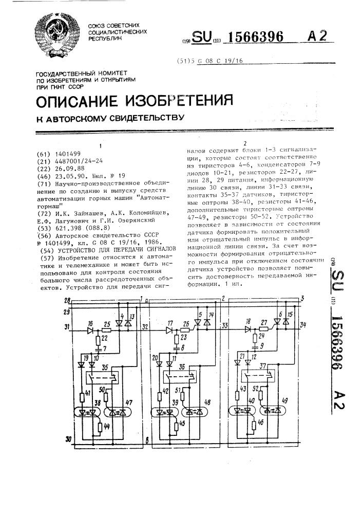 Устройство для передачи сигналов (патент 1566396)