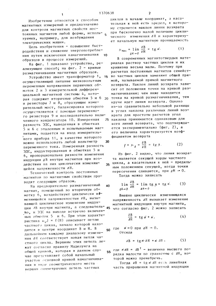 Способ технического контроля постоянных магнитов по магнитным свойствам (патент 1370638)