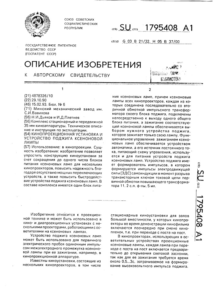 Кинопроекционная установка и устройство поджига ксеноновой лампы (патент 1795408)