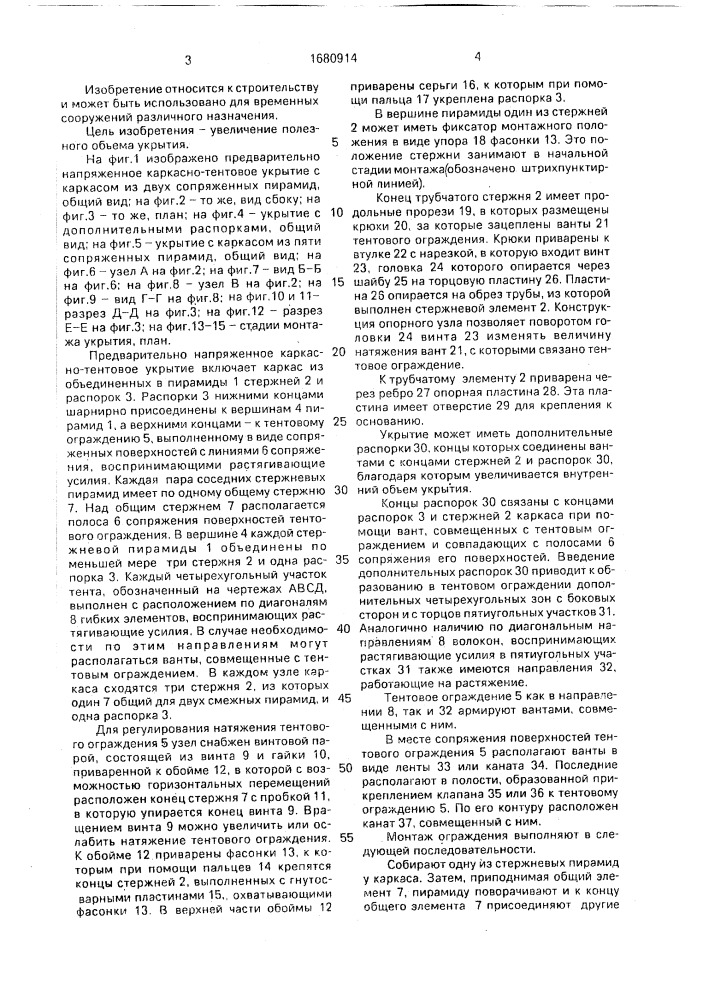 Предварительно напряженное каркасно-тентовое укрытие (патент 1680914)