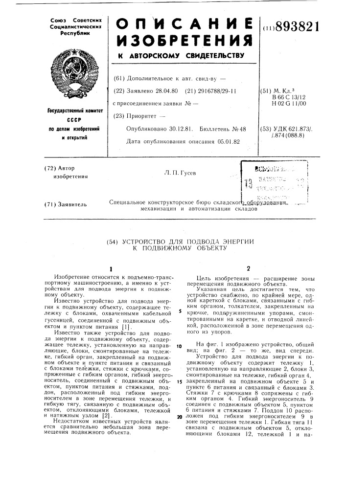 Устройство для подвода энергии к подвижному объекту (патент 893821)