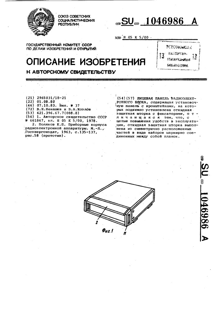 Лицевая панель радиоэлектронного блока (патент 1046986)