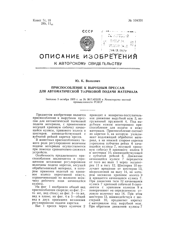 Приспособление к вырубным прессам для автоматической толчковой подачи материала (патент 104331)