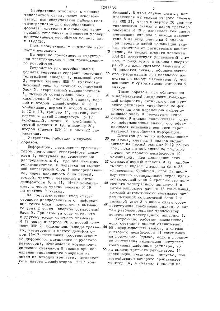 Устройство для преобразования формата телеграмм (патент 1295535)