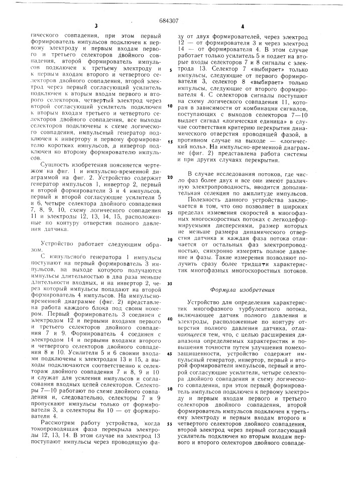 Устройство для определения характеристик многофазного турбулентного потока (патент 684307)