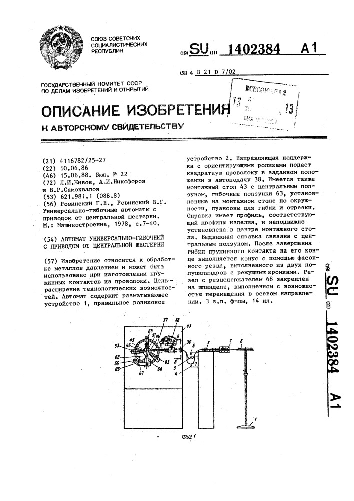 Автомат универсально-гибочный с приводом от центральной шестерни (патент 1402384)