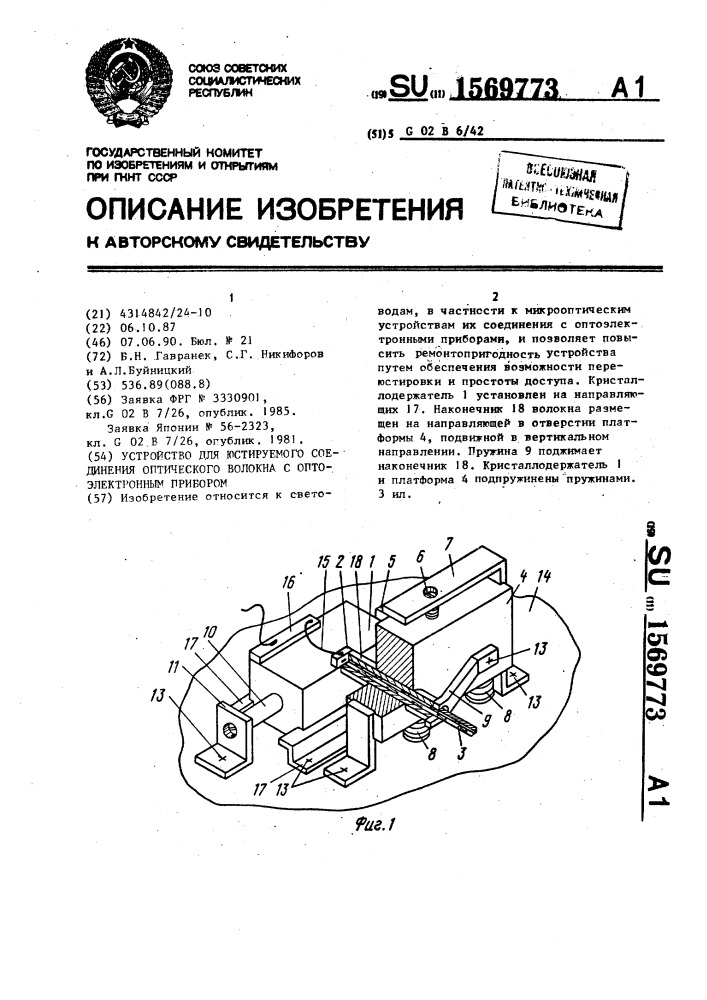 Устройство для юстируемого соединения оптического волокна с оптоэлектронным прибором (патент 1569773)