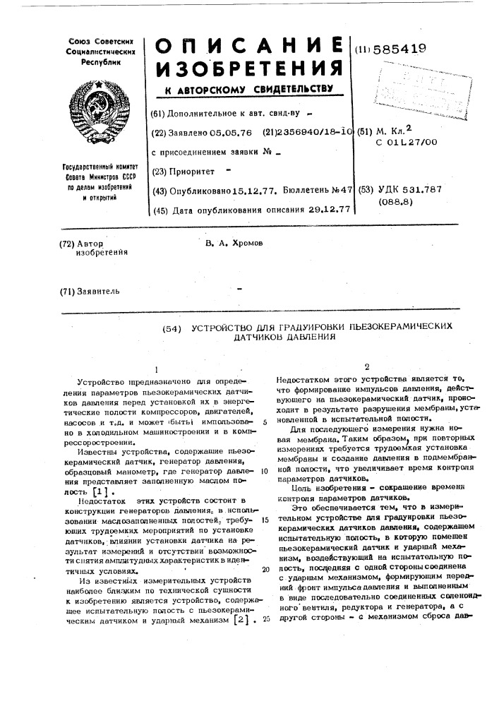 Устройство для градуировки пьезокерамических датчиков давления (патент 585419)