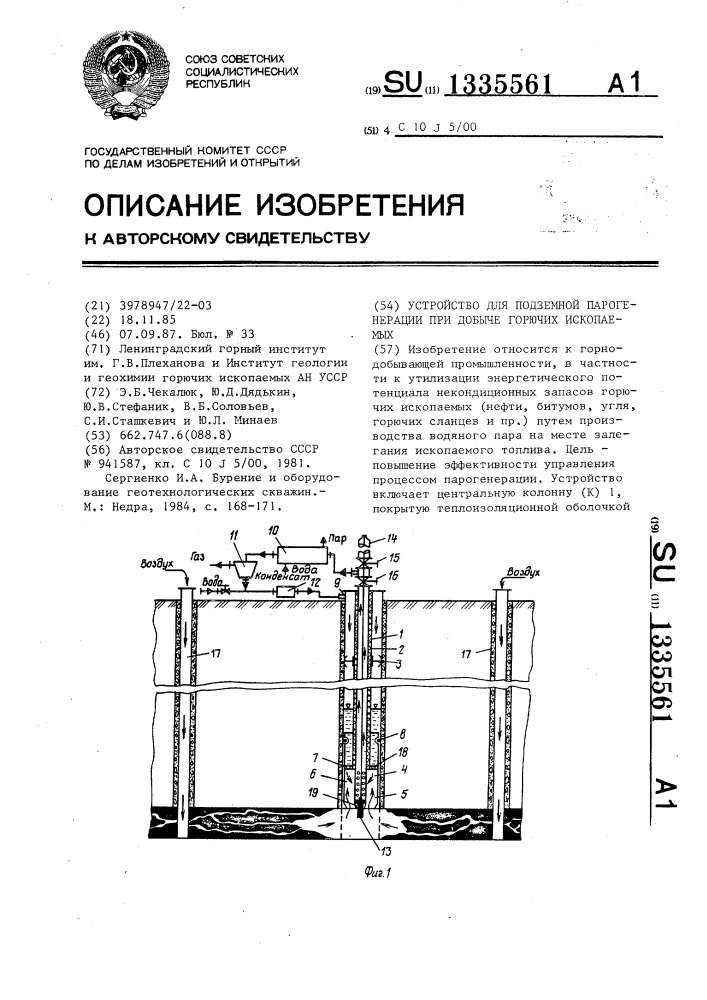 Устройство для подземной парогенерации при добыче горючих ископаемых (патент 1335561)