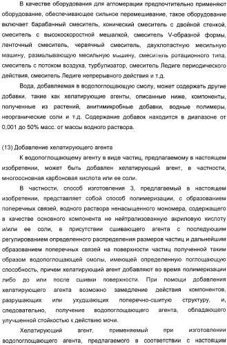 Водопоглощающий агент в виде частиц, содержащий в качестве основного компонента водопоглощающую смолу (варианты), поглощающее изделие на его основе и варианты способа получения водопоглощающего агента (патент 2338763)