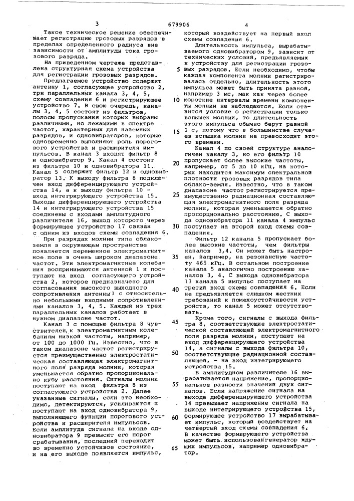Устройство для регистрации грозовых разрядов (патент 679906)