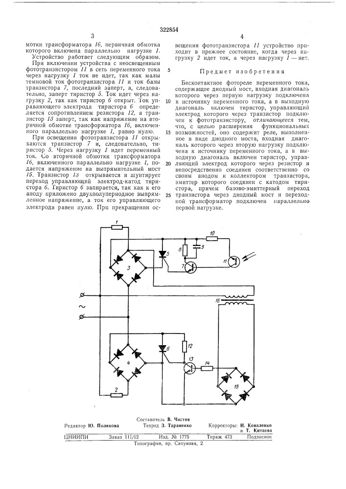 Бесконтактное фотореле переменного тока (патент 322854)