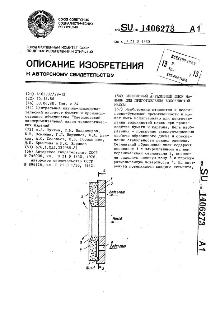 Сегментный абразивный диск машины для приготовления волокнистой массы (патент 1406273)