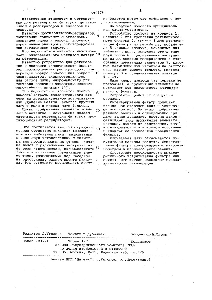 Устройство для регенерации и проверки фильтров противопылевых респираторов (патент 590876)
