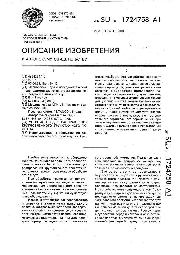 Устройство для расправления кругловязаного трикотажного полотна (патент 1724758)