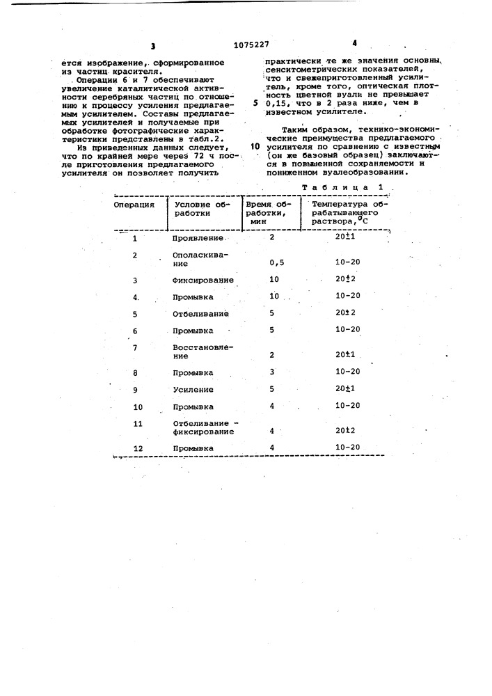 Усилитель серебряного изображения (патент 1075227)