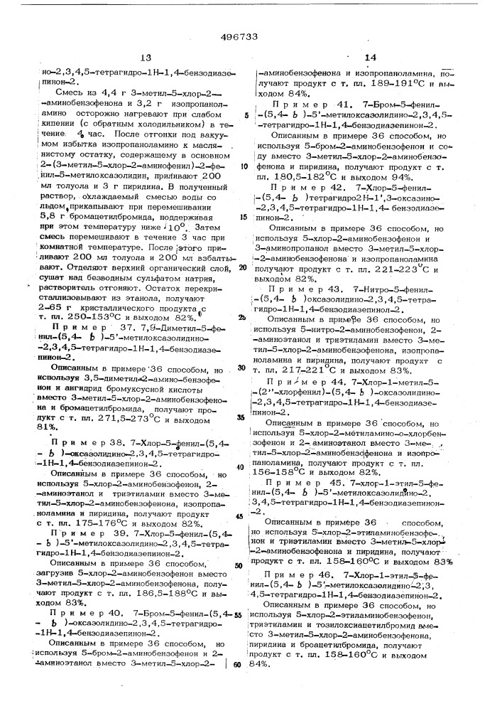 Способ получения производных бензодиазепина (патент 496733)