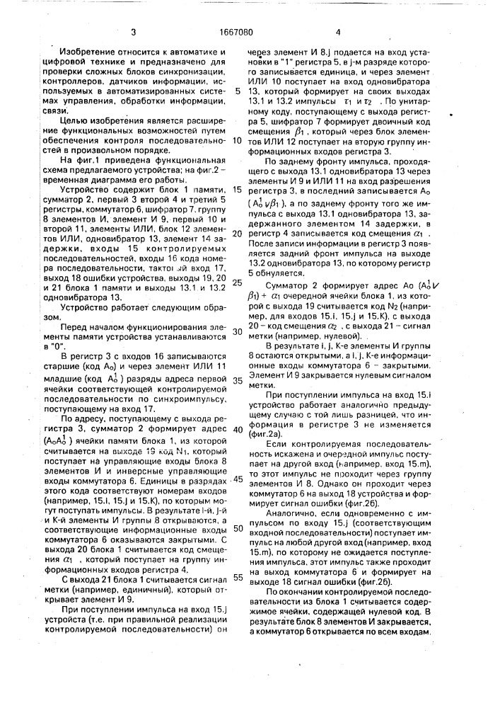 Устройство для контроля последовательностей импульсов (патент 1667080)