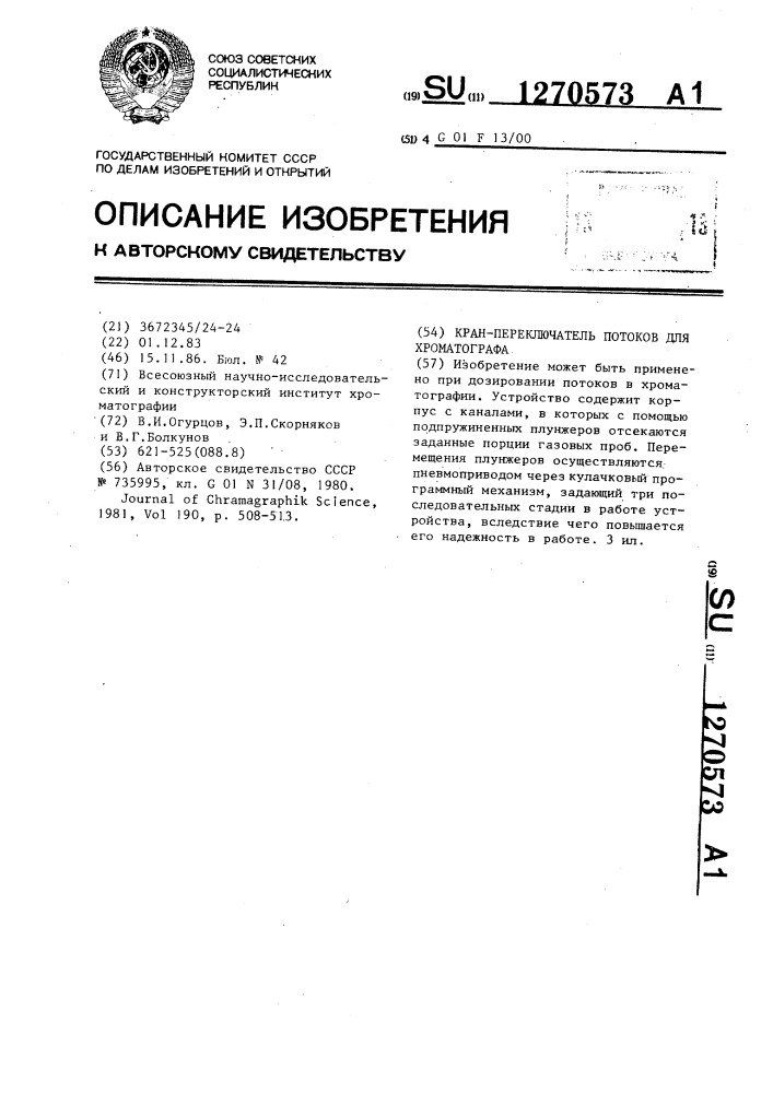 Кран-переключатель потоков для хроматографа (патент 1270573)