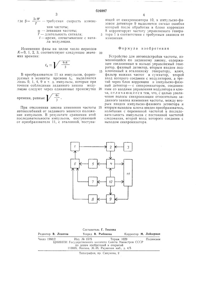 Устройство для автоподстройки частоты,изменяющейся по заданному закону (патент 526997)