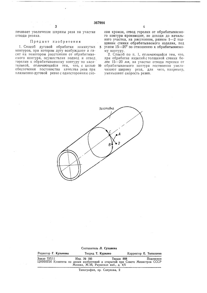 Патент ссср  367984 (патент 367984)