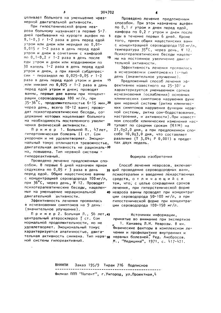 Способ лечения неврозов (патент 904702)
