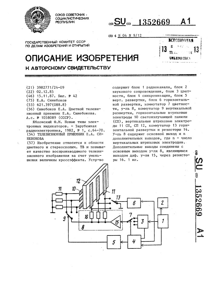 Телевизионный приемник е.а.синебокова (патент 1352669)