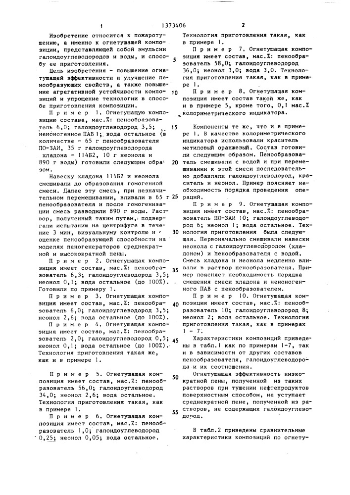 Огнетушащая композиция и способ ее приготовления (патент 1373406)