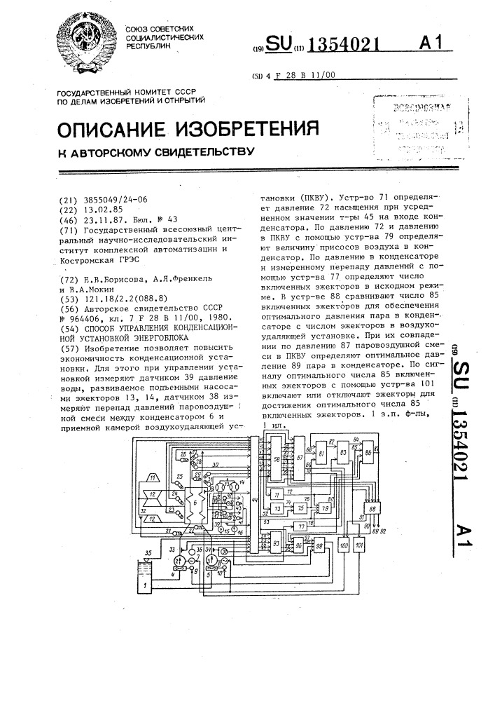 Способ управления конденсационной установкой энергоблока (патент 1354021)