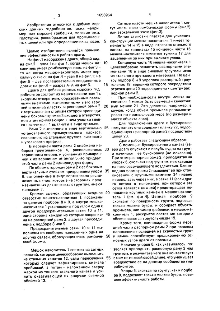 Драга для добычи донных морских гидробионтов (патент 1658954)