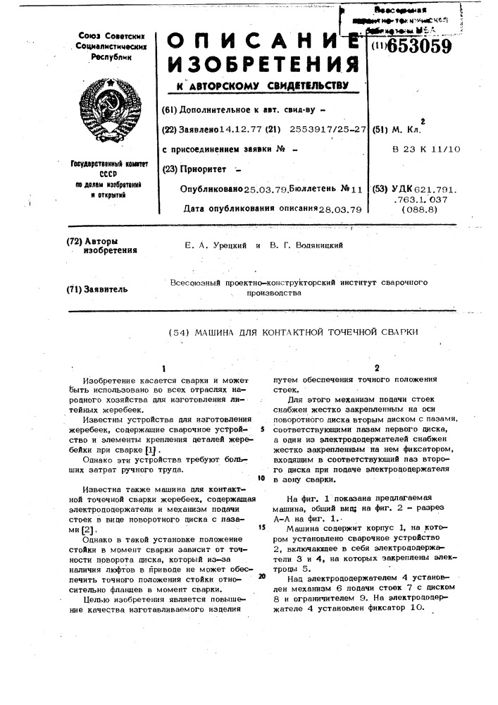 Машина для контактной точечной сварки (патент 653059)