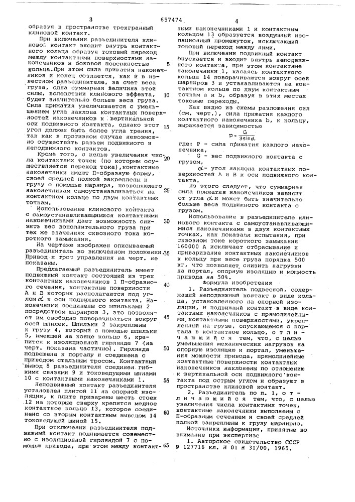 Разъединитель подвесной (патент 657474)