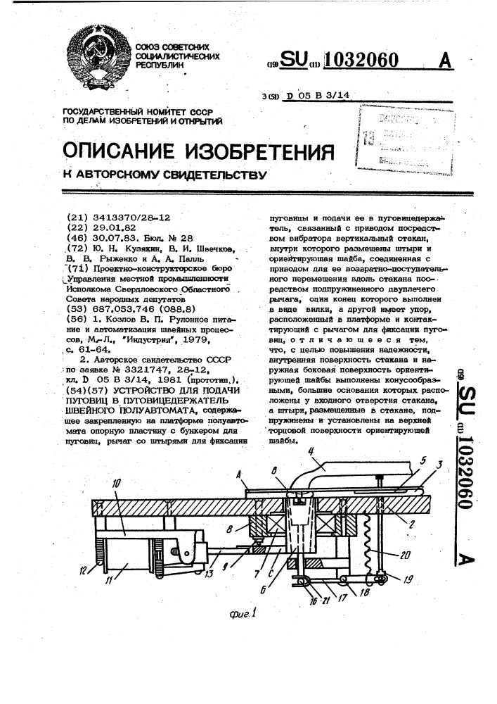 Устройство для подачи пуговиц в пуговицедержатель швейного полуавтомата (патент 1032060)