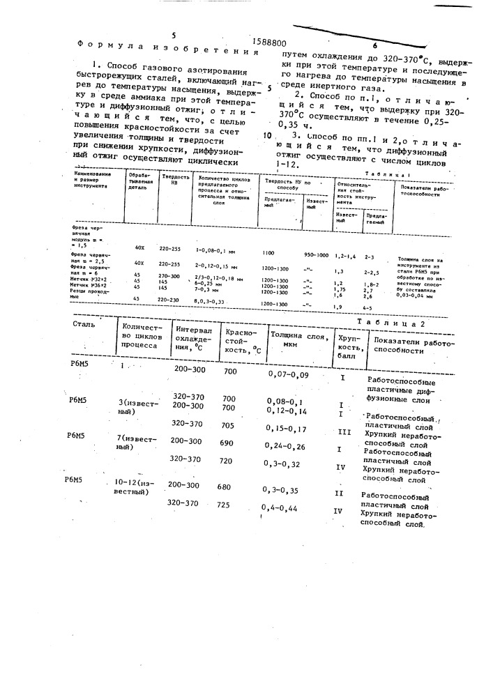 Способ газового азотирования быстрорежущих сталей (патент 1588800)