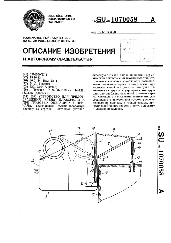 Устройство для предотвращения крена плавсредства при грузовых операциях у причала (патент 1070058)