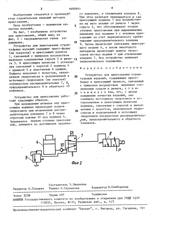 Устройство для прессования строительных изделий (патент 1600951)