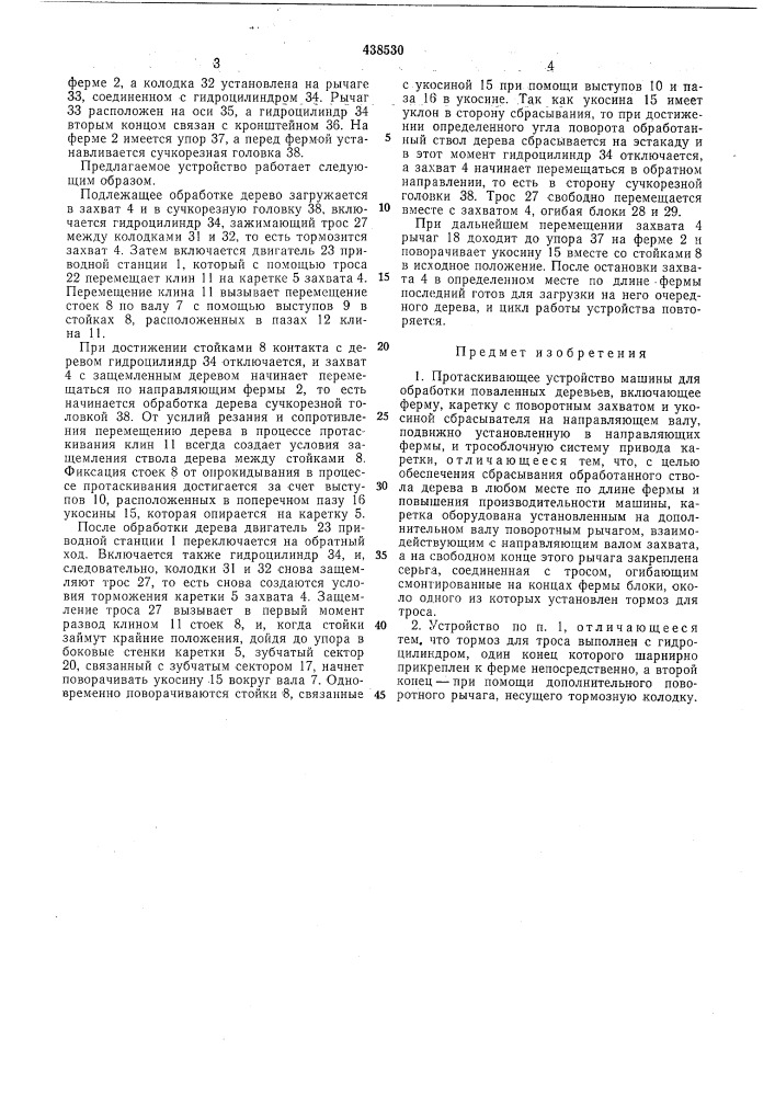 Протаскивающее устройство машины для обработки поваленных деревьев (патент 438530)