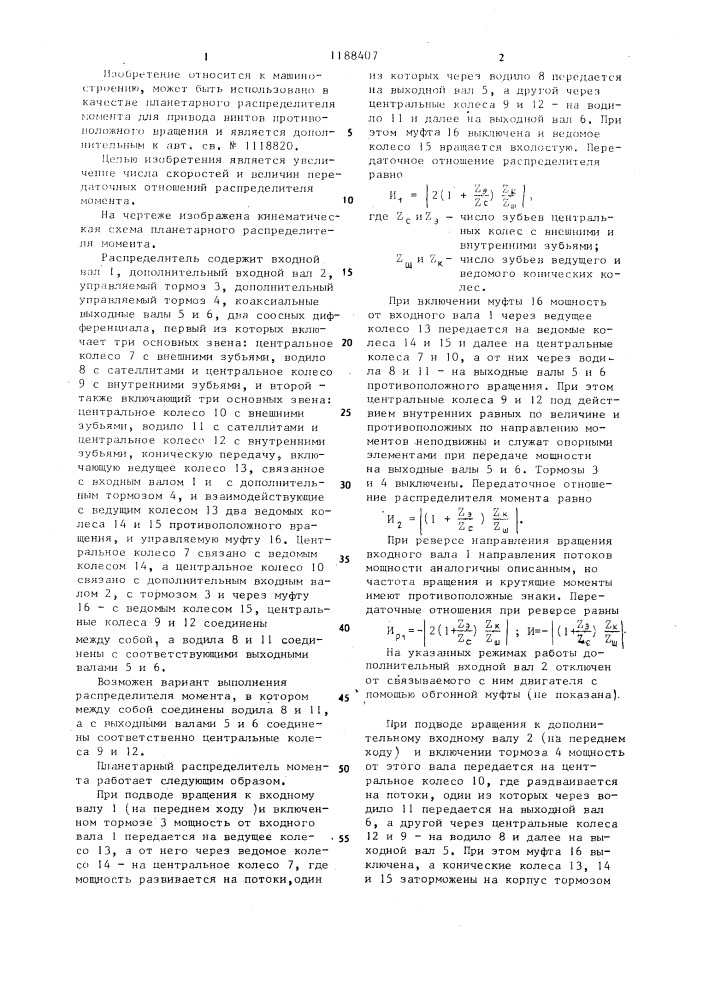 Планетарный распределитель момента (патент 1188407)