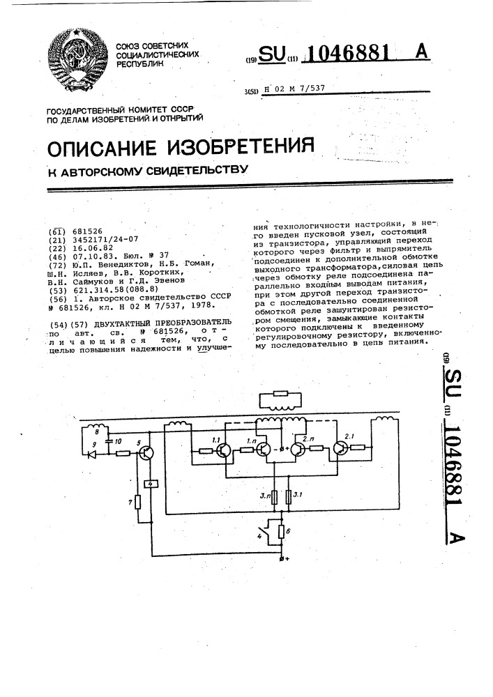 Двухтактный преобразователь (патент 1046881)