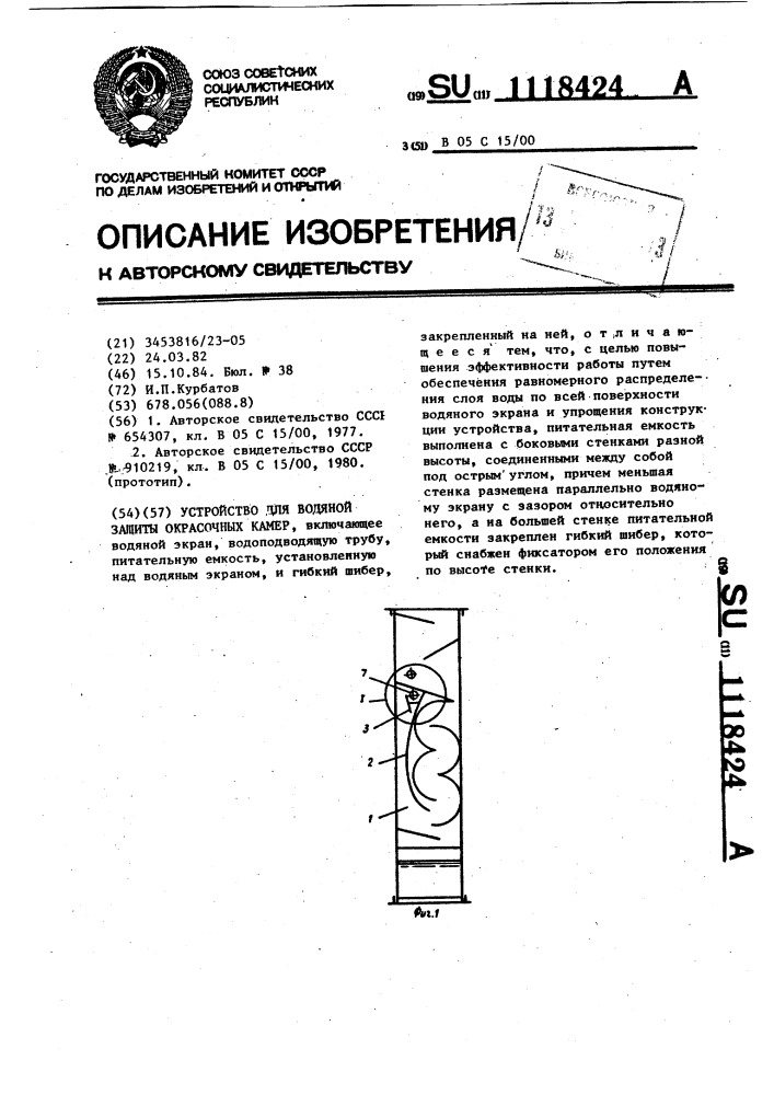 Устройство для водяной защиты окрасочных камер (патент 1118424)