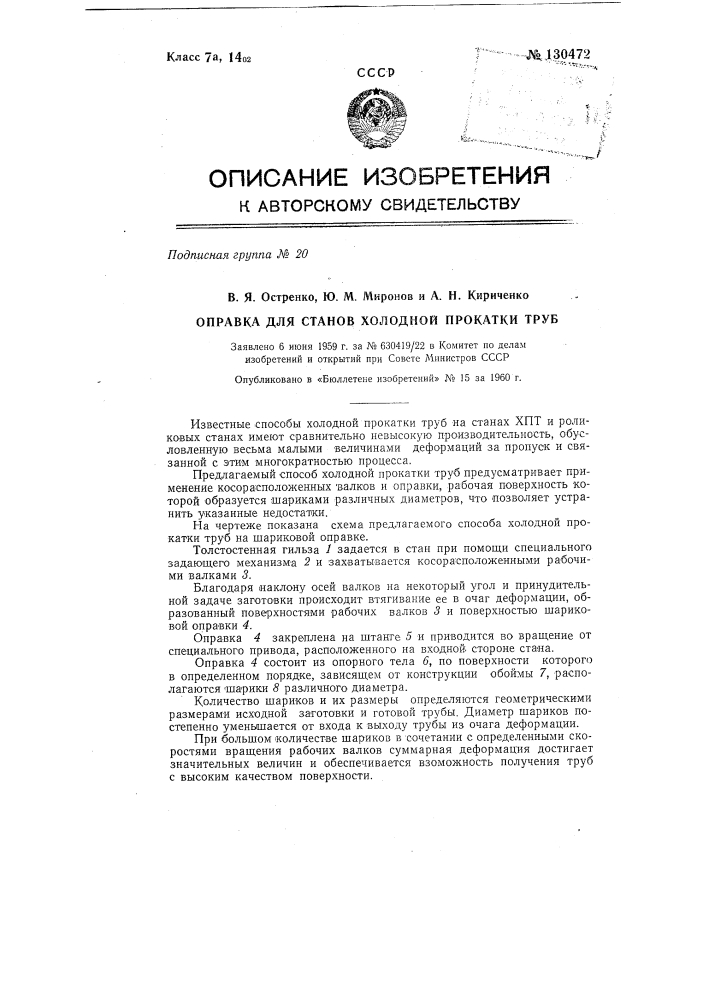 Оправка для станов холодной прокатки труб (патент 130472)